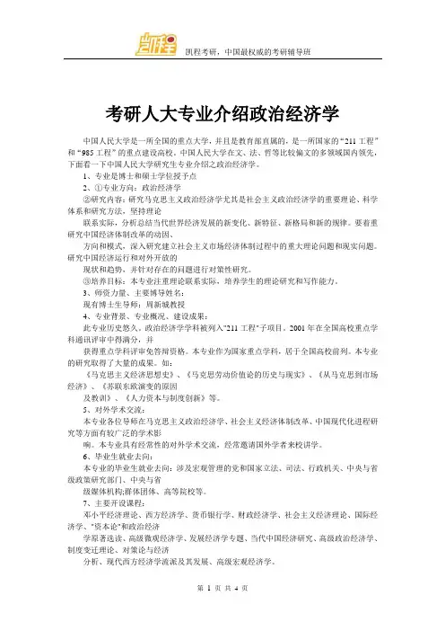 考研人大专业介绍政治经济学