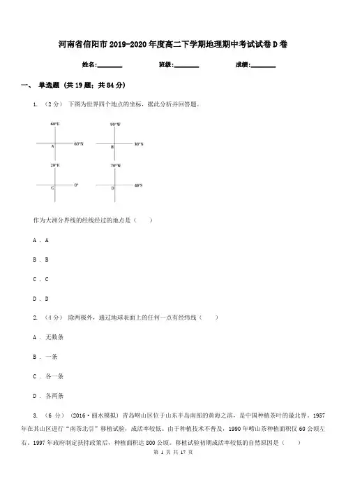 河南省信阳市2019-2020年度高二下学期地理期中考试试卷D卷