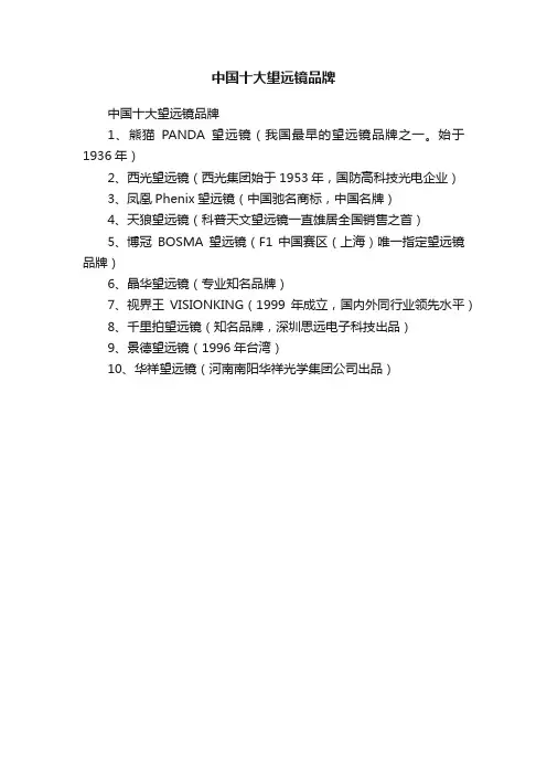 中国十大望远镜品牌