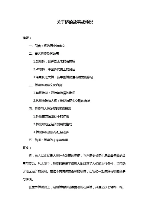 关于桥的故事或传说