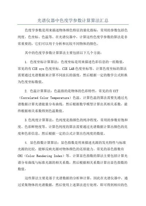 光谱仪器中色度学参数计算算法汇总