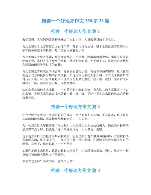 推荐一个好地方作文250字33篇