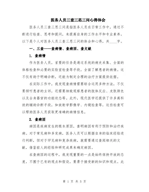 医务人员三查三思三问心得体会