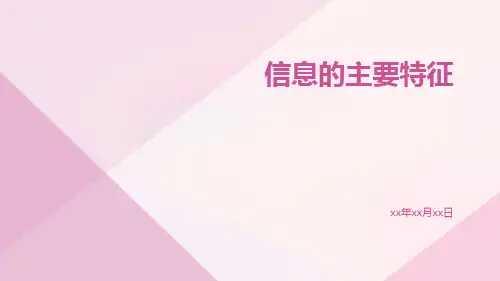 信息的主要特征