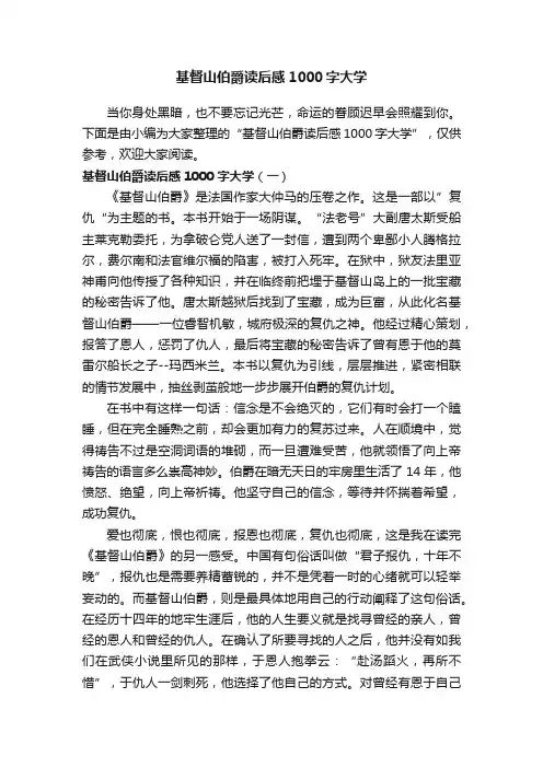 基督山伯爵读后感1000字大学