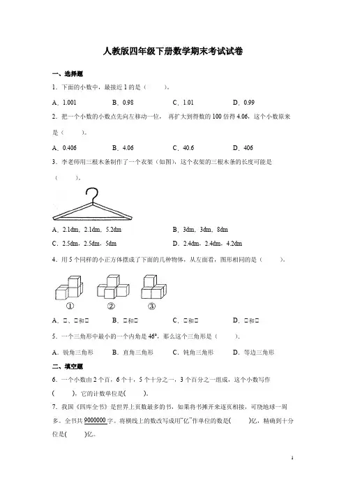 人教版四年级下册数学期末考试试题及答案
