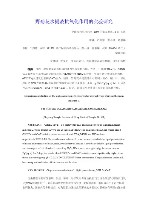 野菊花水提液抗氧化作用的实验研究