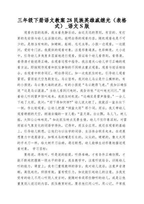 三年级下册语文教案28民族英雄戚继光(表格式)_语文S版