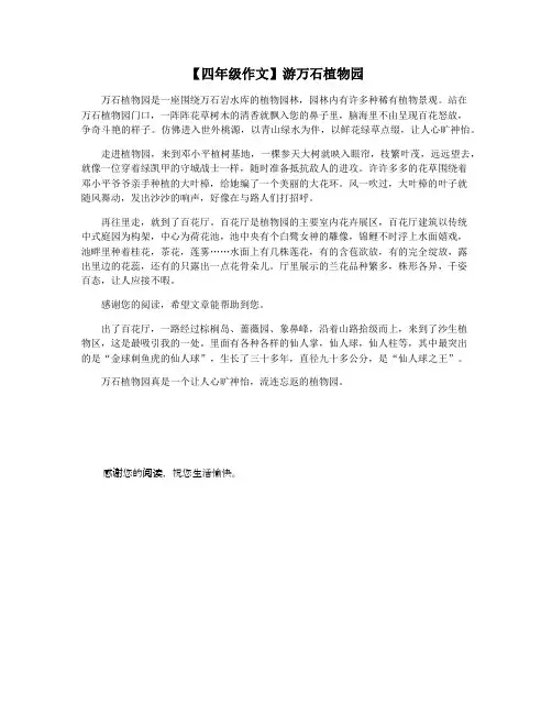 【四年级作文】游万石植物园