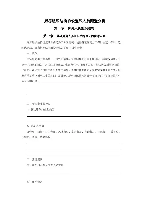 厨房组织结构设置和人员配置