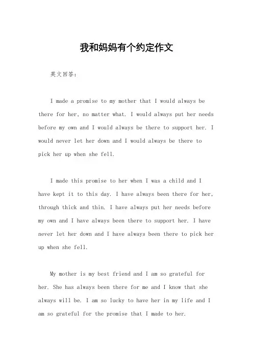 我和妈妈有个约定作文