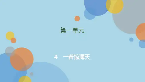 八年级初二语文上册人教版部编版  一着惊海天 名师教学课件PPT