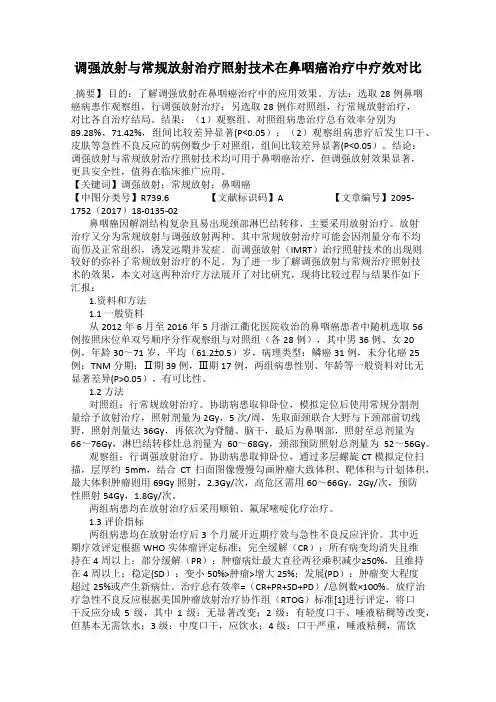 调强放射与常规放射治疗照射技术在鼻咽癌治疗中疗效对比