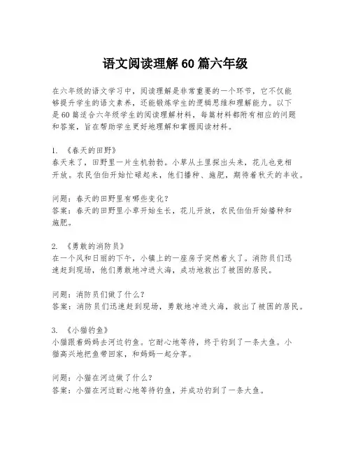 语文阅读理解60篇六年级