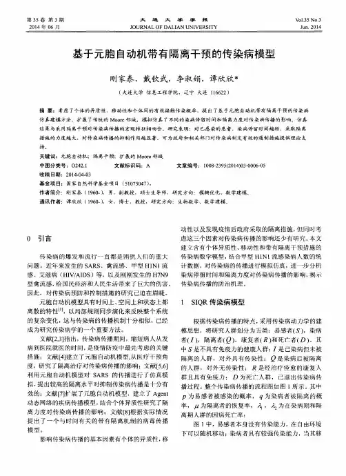 基于元胞自动机带有隔离干预的传染病模型