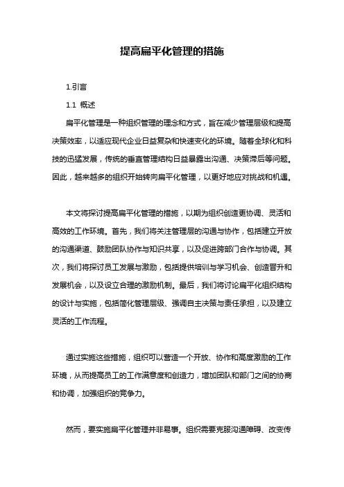 提高扁平化管理的措施