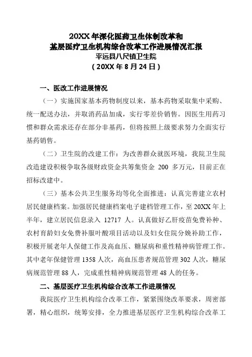 2016新编深化医药卫生体制改革和基层医疗卫生机构综合改革工作进展情况汇报