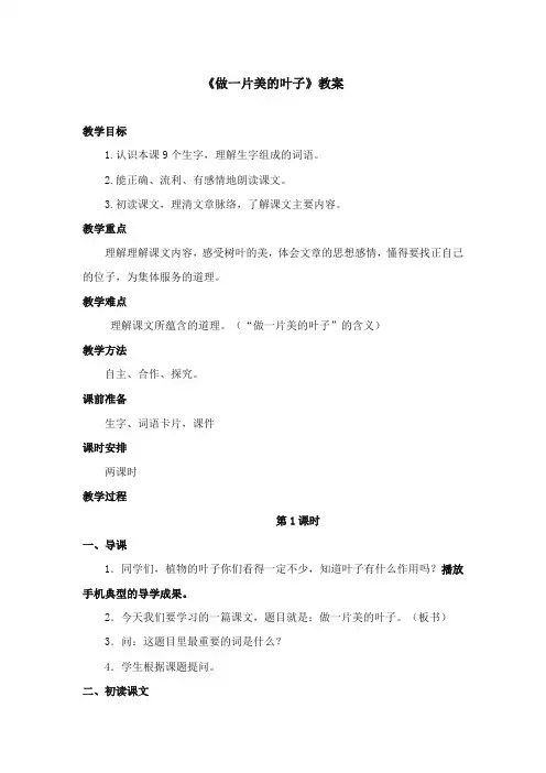 2017-2018年苏教版小学语文三年级上册《做一片美的叶子》优质教案第一课时【新版】