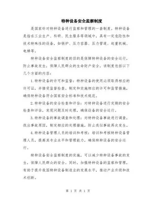 特种设备安全监察制度