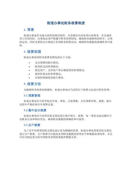 街道办事处财务核算制度