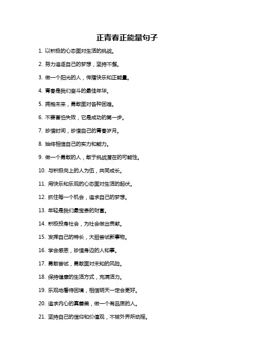 正青春正能量句子