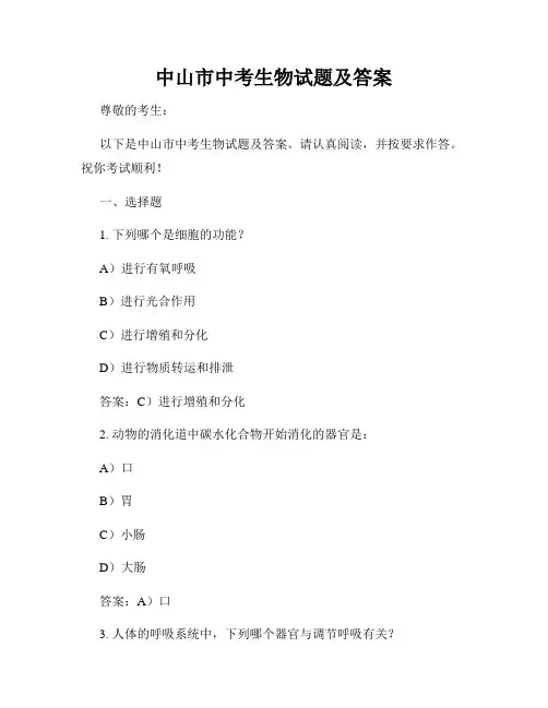 中山市中考生物试题及答案