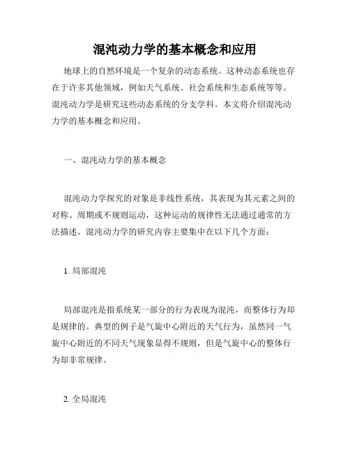 混沌动力学的基本概念和应用