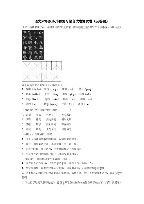 语文六年级小升初复习综合试卷测试卷(及答案)