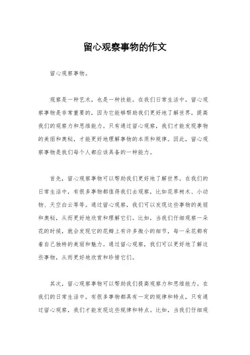 留心观察事物的作文
