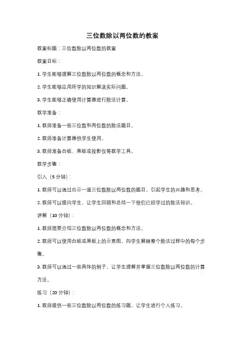 三位数除以两位数的教案