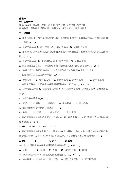国贸实务作业一到八部分答案