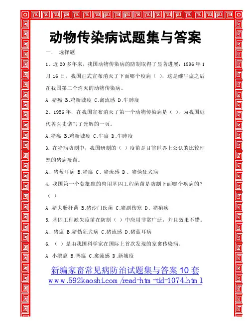 动物传染病试题集与答案
