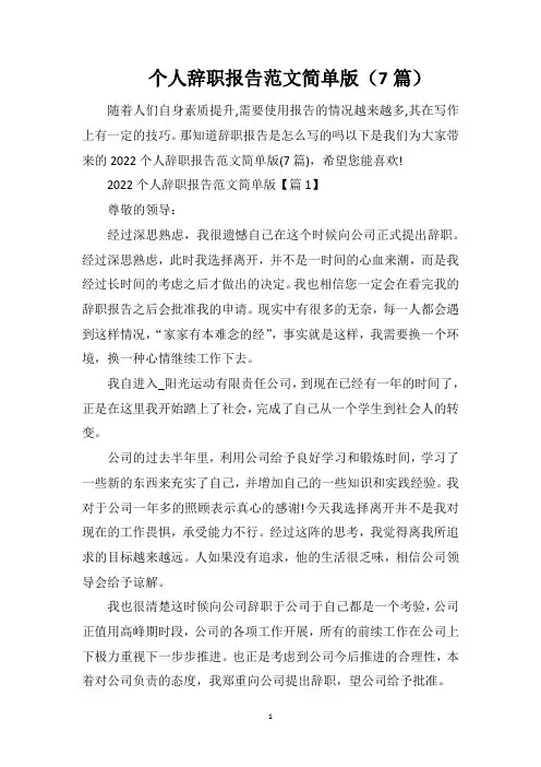 个人辞职报告范文简单版(7篇)
