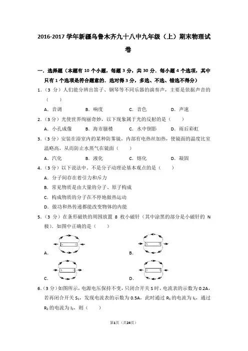 2016-2017学年新疆乌鲁木齐九十八中九年级(上)期末物理试卷(解析版)