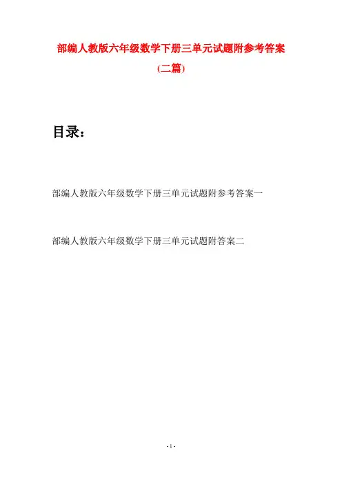 部编人教版六年级数学下册三单元试题附参考答案(二套)