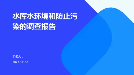 水库水环境和防止污染的调查报告