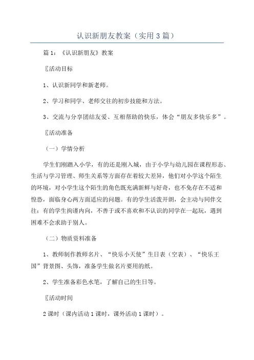 认识新朋友教案(实用3篇)