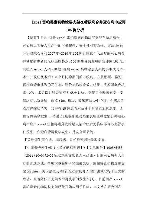 Excel雷帕霉素药物涂层支架在糖尿病合并冠心病中应用106例分析