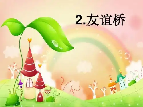 鄂教小学语文二下《2友谊桥》[芦爱丽]【市一等奖】优质课课件