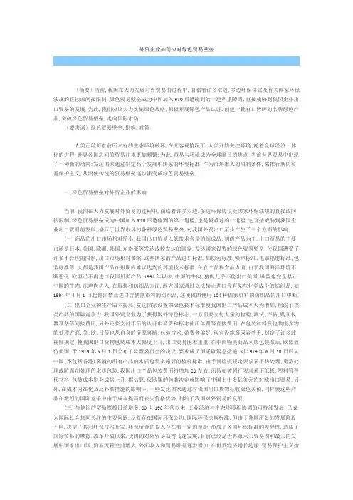 外贸企业如何应对绿色贸易壁垒.doc