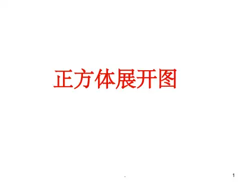 正方体的11种展开图课件