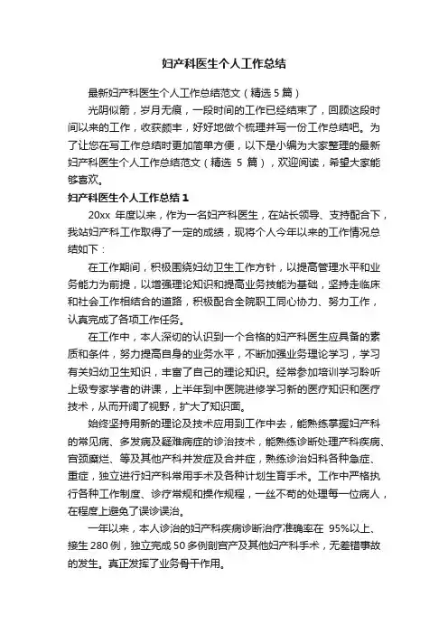 最新妇产科医生个人工作总结范文（精选5篇）