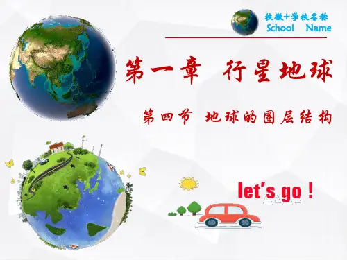 地球的圈层的结构(共29张PPT)