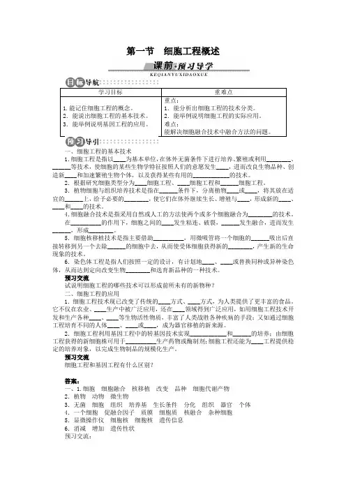 苏教版选修三 第2章第1节细胞工程概述 学案