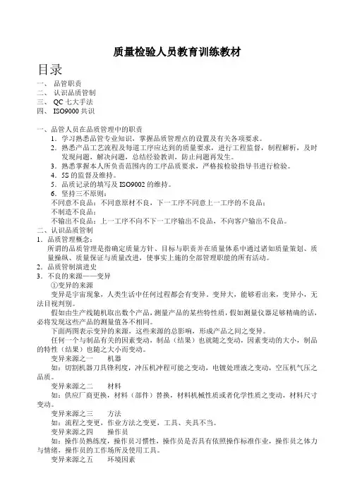 质量检验人员教育训练教材