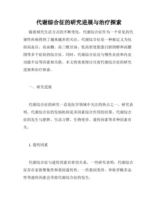 代谢综合征的研究进展与治疗探索