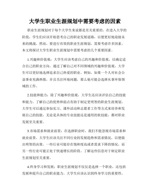 大学生职业生涯规划中需要考虑的因素