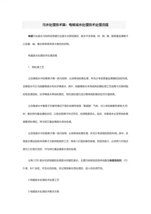 污水处理技术篇：电镀废水处理技术处理流程