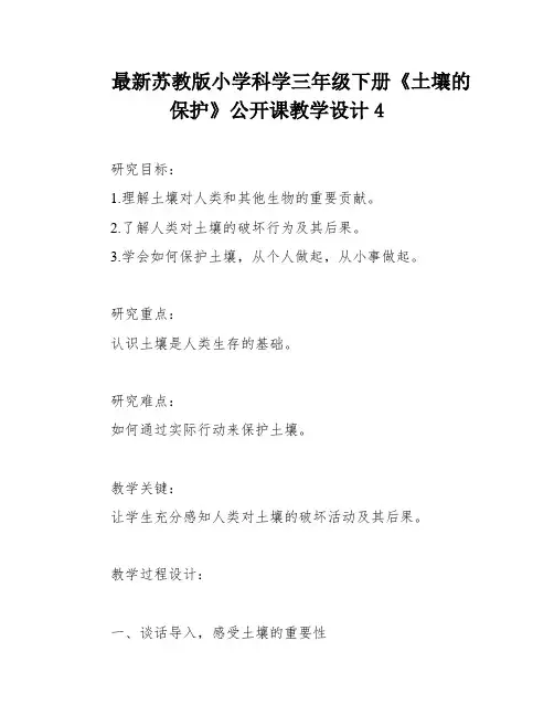 最新苏教版小学科学三年级下册《土壤的保护》公开课教学设计4
