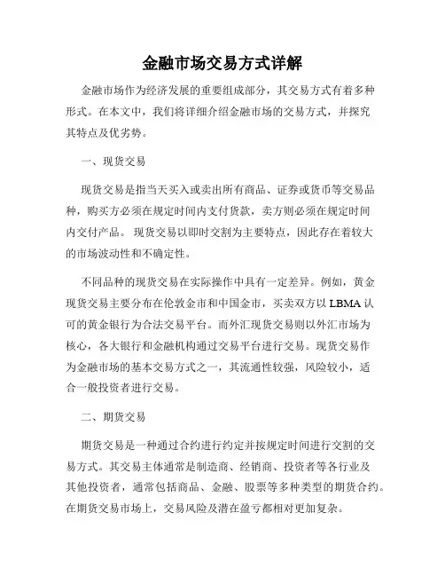 金融市场交易方式详解